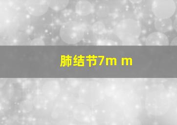 肺结节7m m